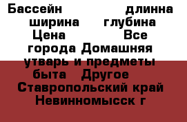 Бассейн Jilong  5,4 длинна 3,1 ширина 1,1 глубина. › Цена ­ 14 000 - Все города Домашняя утварь и предметы быта » Другое   . Ставропольский край,Невинномысск г.